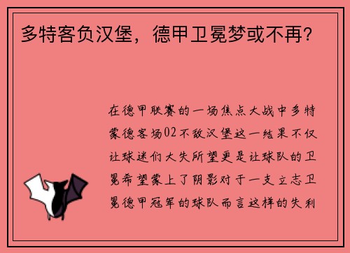 多特客负汉堡，德甲卫冕梦或不再？