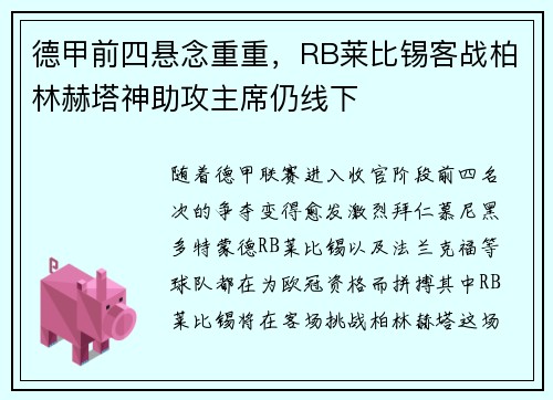 德甲前四悬念重重，RB莱比锡客战柏林赫塔神助攻主席仍线下