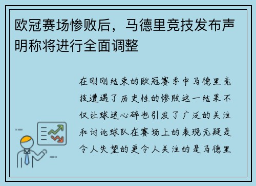 欧冠赛场惨败后，马德里竞技发布声明称将进行全面调整