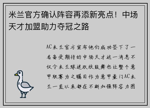 米兰官方确认阵容再添新亮点！中场天才加盟助力夺冠之路