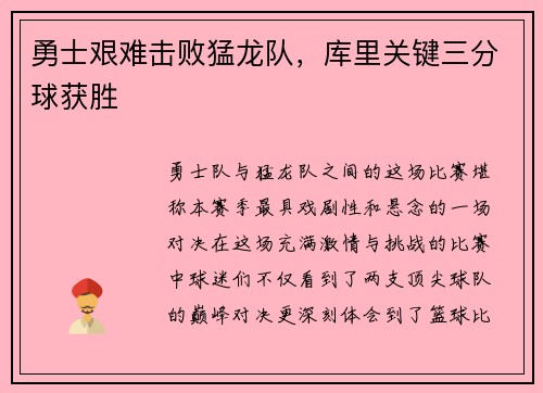 勇士艰难击败猛龙队，库里关键三分球获胜