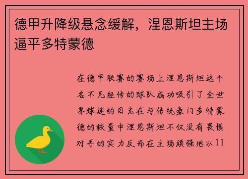 德甲升降级悬念缓解，涅恩斯坦主场逼平多特蒙德