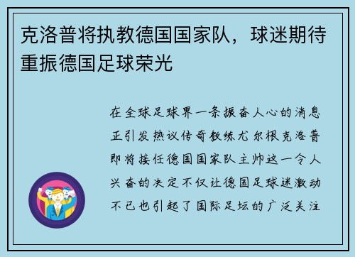克洛普将执教德国国家队，球迷期待重振德国足球荣光