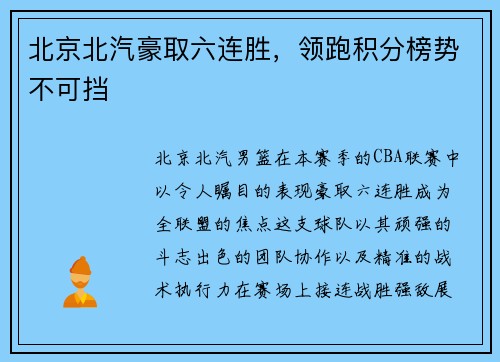 北京北汽豪取六连胜，领跑积分榜势不可挡