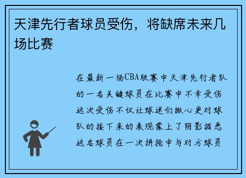 天津先行者球员受伤，将缺席未来几场比赛
