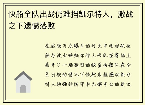 快船全队出战仍难挡凯尔特人，激战之下遗憾落败