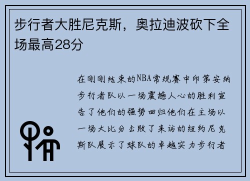 步行者大胜尼克斯，奥拉迪波砍下全场最高28分