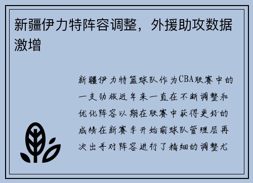 新疆伊力特阵容调整，外援助攻数据激增