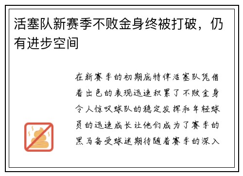 活塞队新赛季不败金身终被打破，仍有进步空间