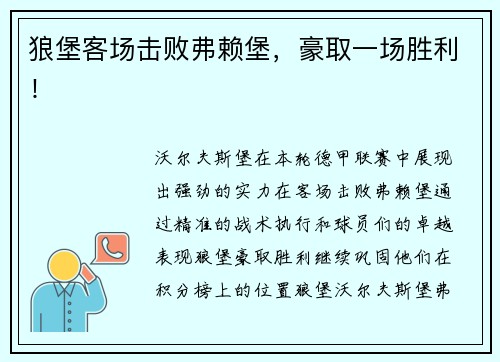 狼堡客场击败弗赖堡，豪取一场胜利！