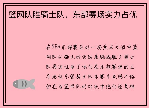 篮网队胜骑士队，东部赛场实力占优