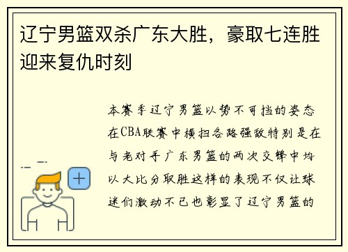 辽宁男篮双杀广东大胜，豪取七连胜迎来复仇时刻