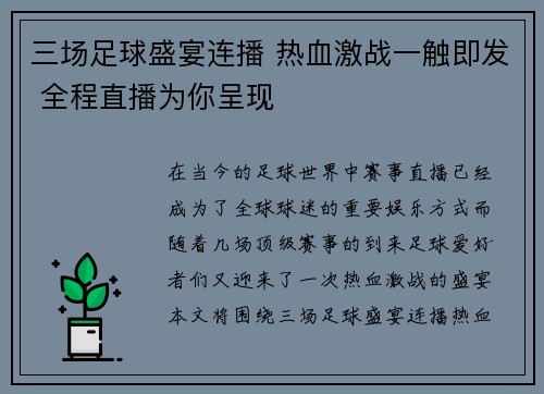 三场足球盛宴连播 热血激战一触即发 全程直播为你呈现
