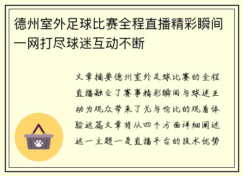 德州室外足球比赛全程直播精彩瞬间一网打尽球迷互动不断