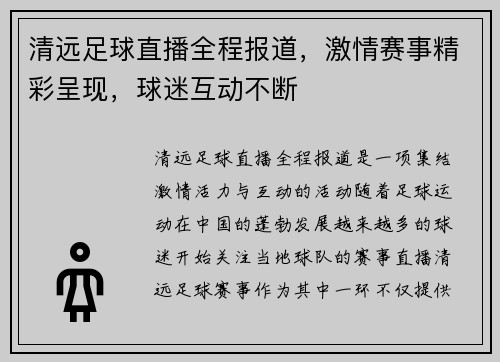 清远足球直播全程报道，激情赛事精彩呈现，球迷互动不断