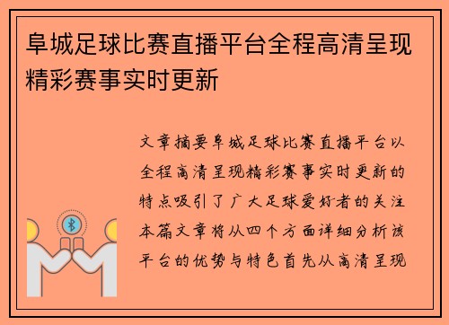 阜城足球比赛直播平台全程高清呈现精彩赛事实时更新